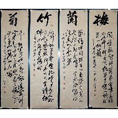 "全国德艺双馨艺术家",国家一级美术师,《张延昀》书法梅兰竹菊四条屏