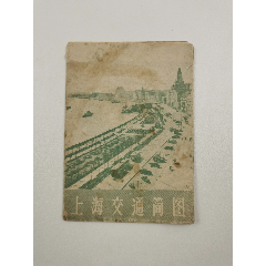 1966年,上海交通简图,上海文化出版社_字画_一元大楼【7788收藏__收藏