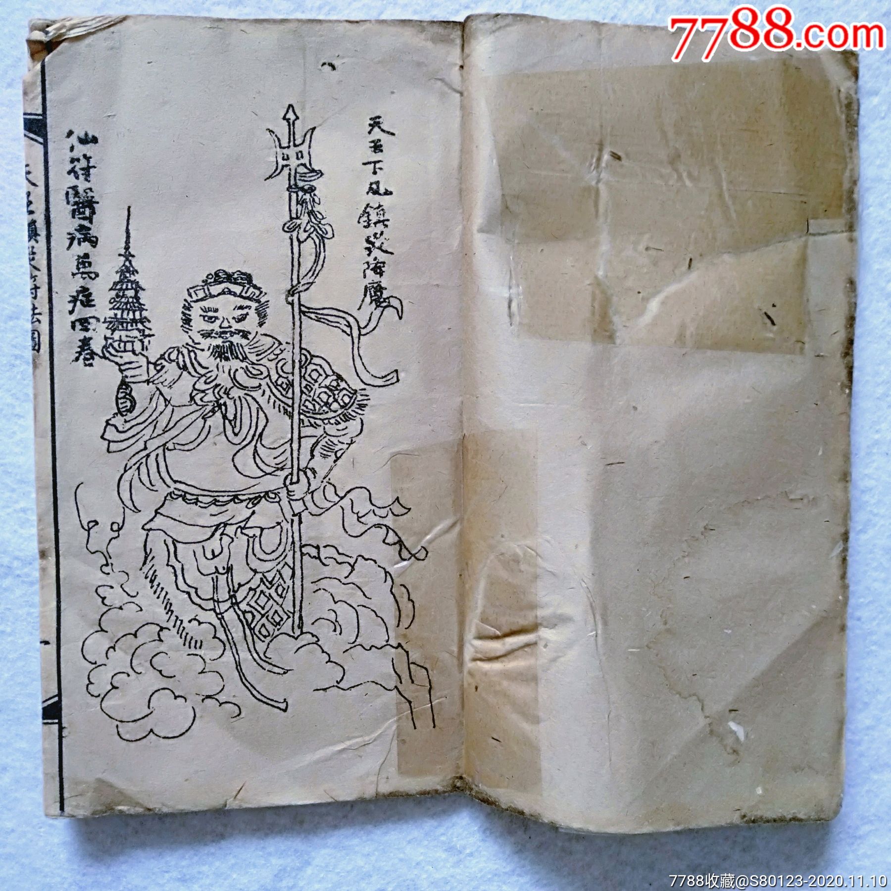 光绪元年天王镇灾符法图