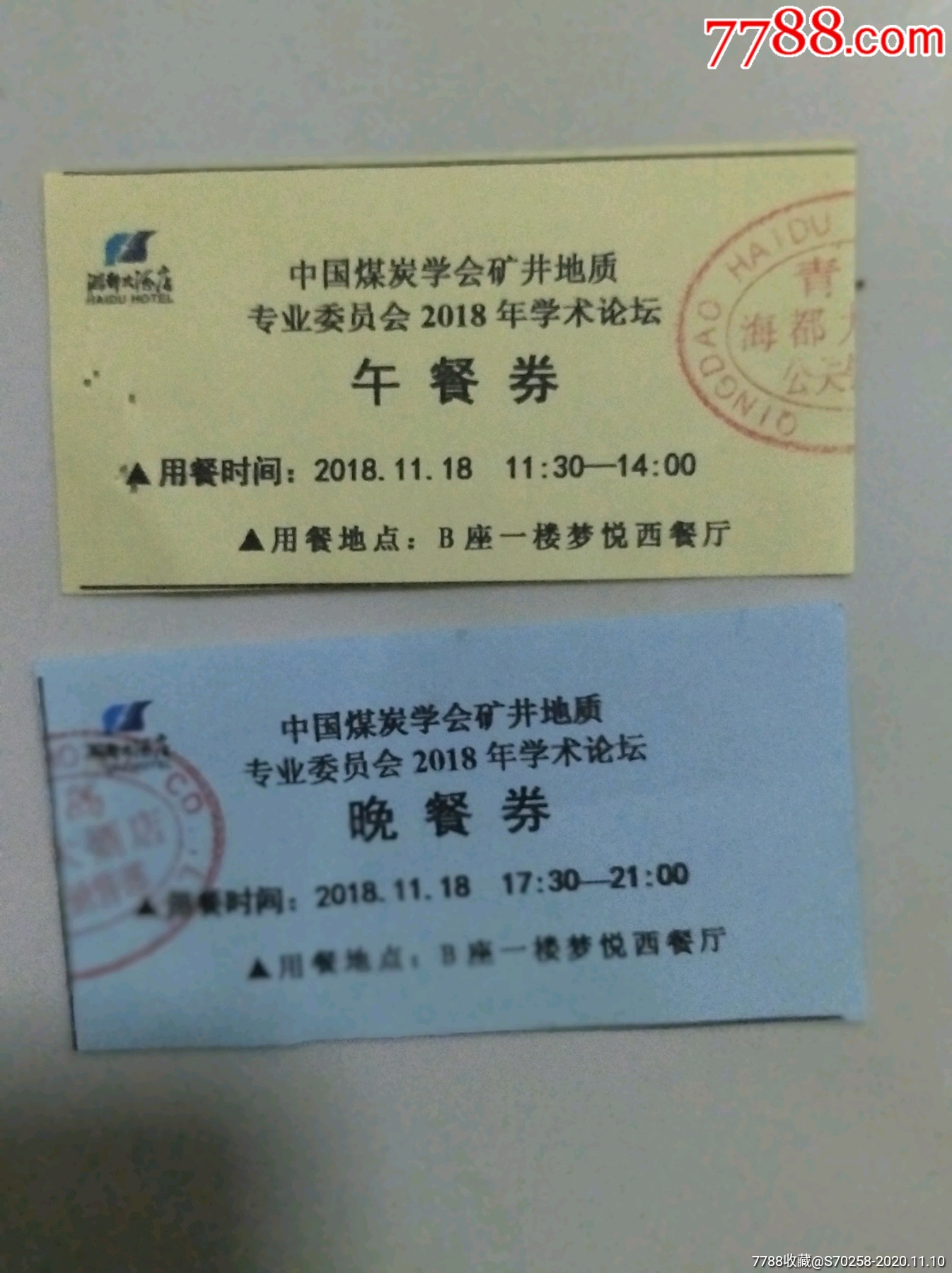 中国煤炭学会矿井地质专业委员会2018年学术论坛午餐晚餐券