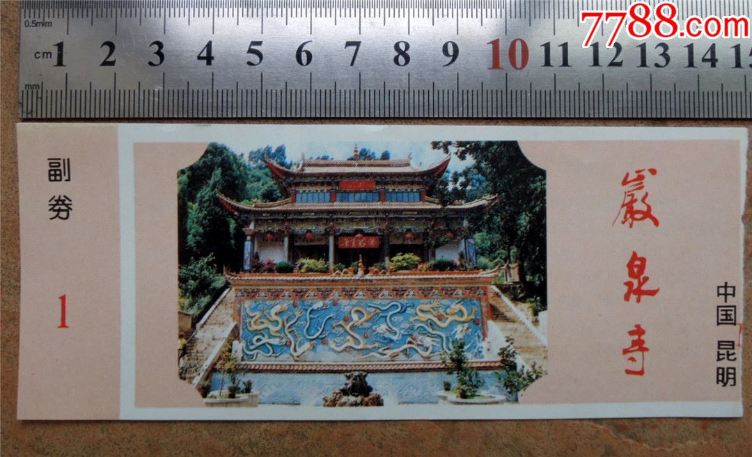 票证收藏200906-90年代昆明宜良岩泉寺旅游门票