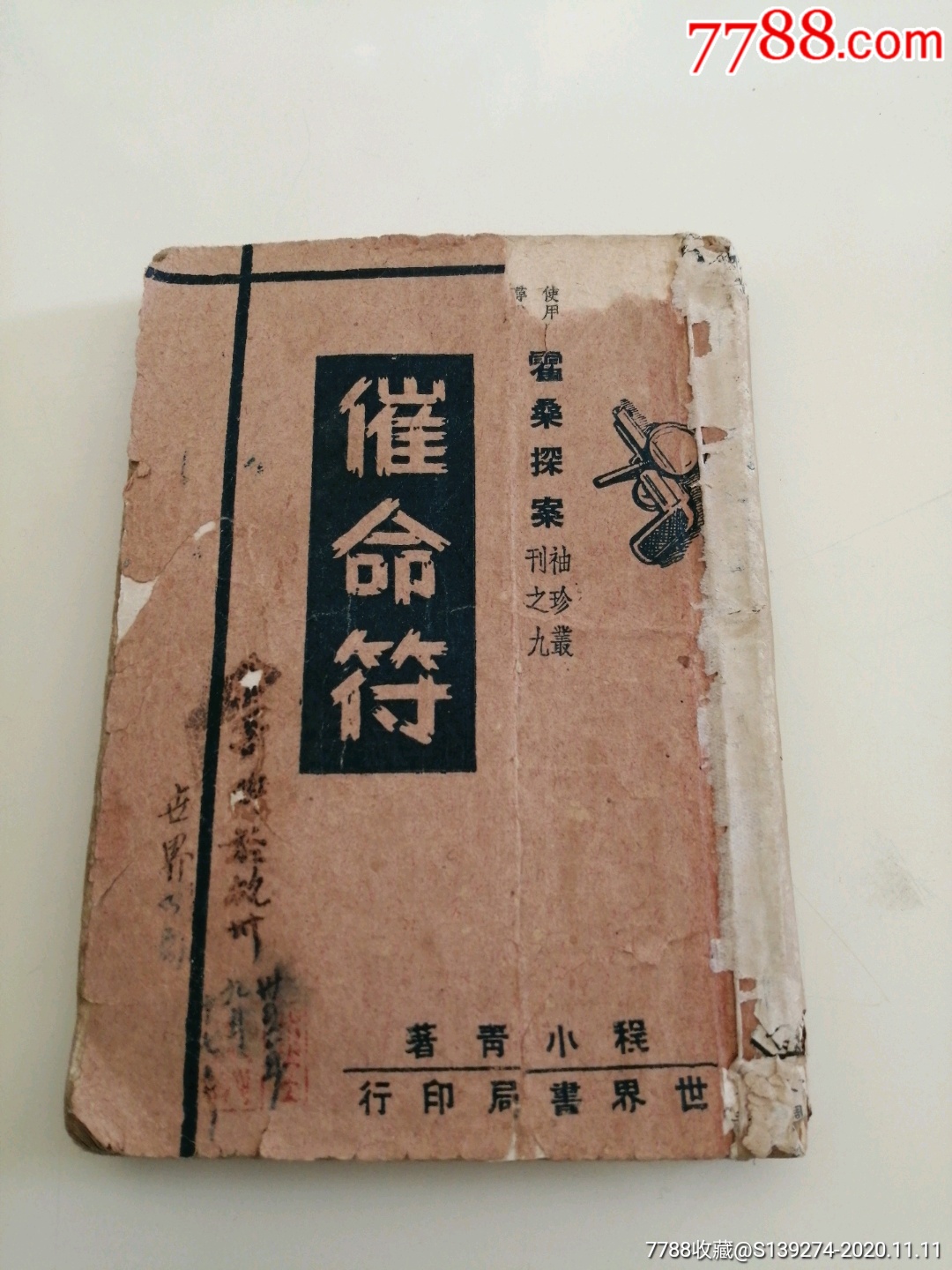 催命符(霍桑探案袖珍丛刊之九)民国34年