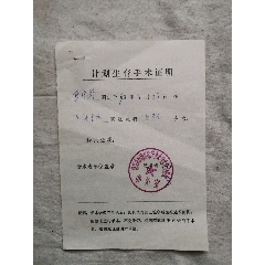 带语录的保定市革委会计划生育证