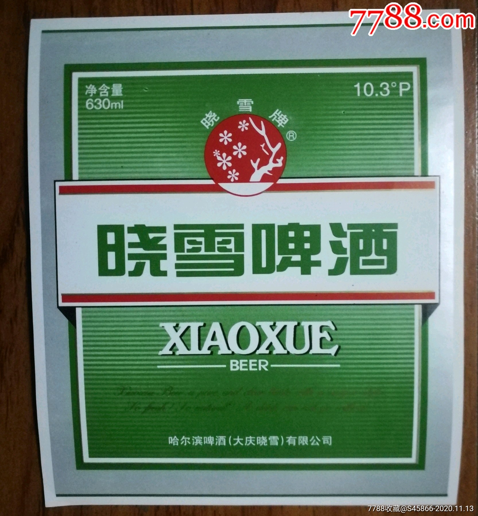 3度哈尔滨啤酒大庆晓雪有限公司1枚
