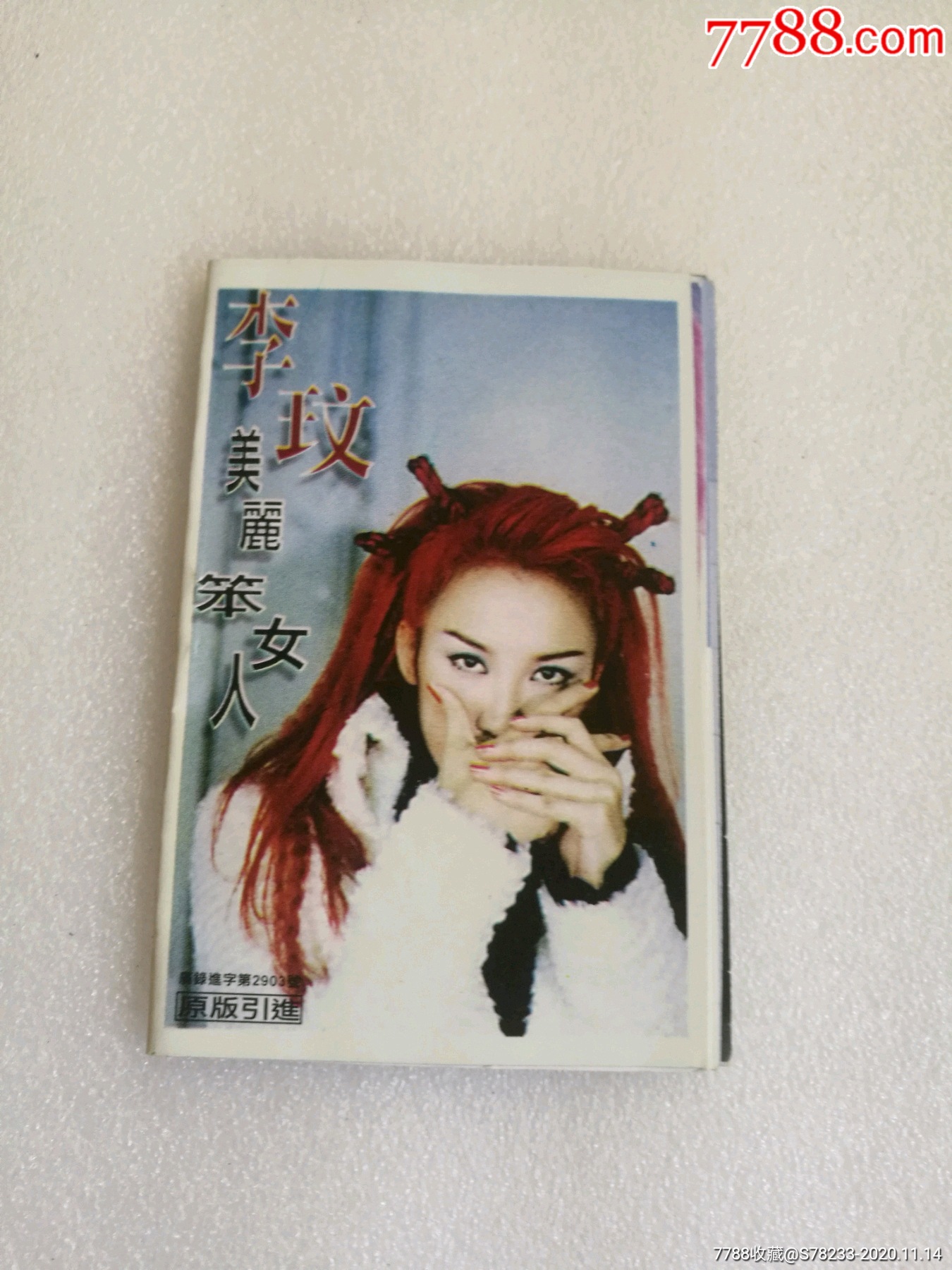李玟(美丽笨女人)湖南文化音像出版社出版