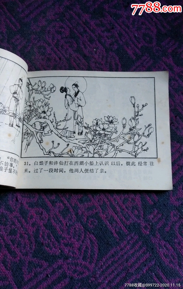 白娘子(民间故事-连环画/小人书-7788收藏