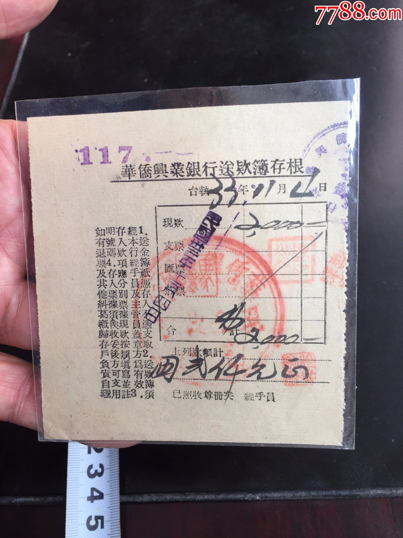 民国三十三年华侨兴业银行送款簿存根