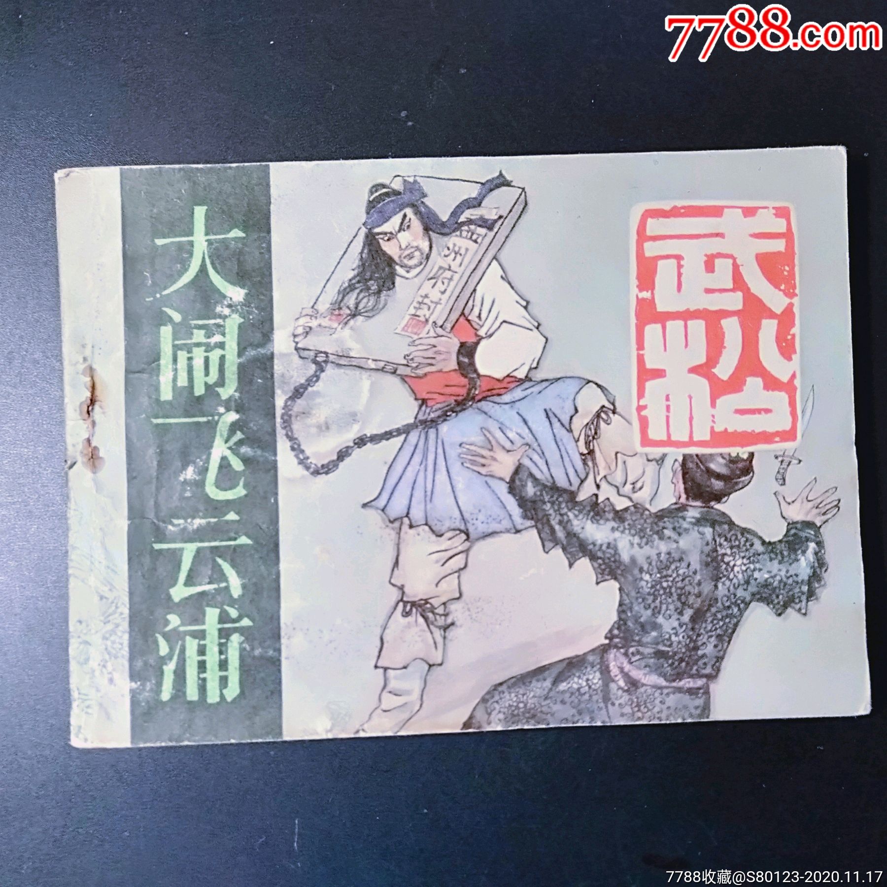 大闹飞云浦