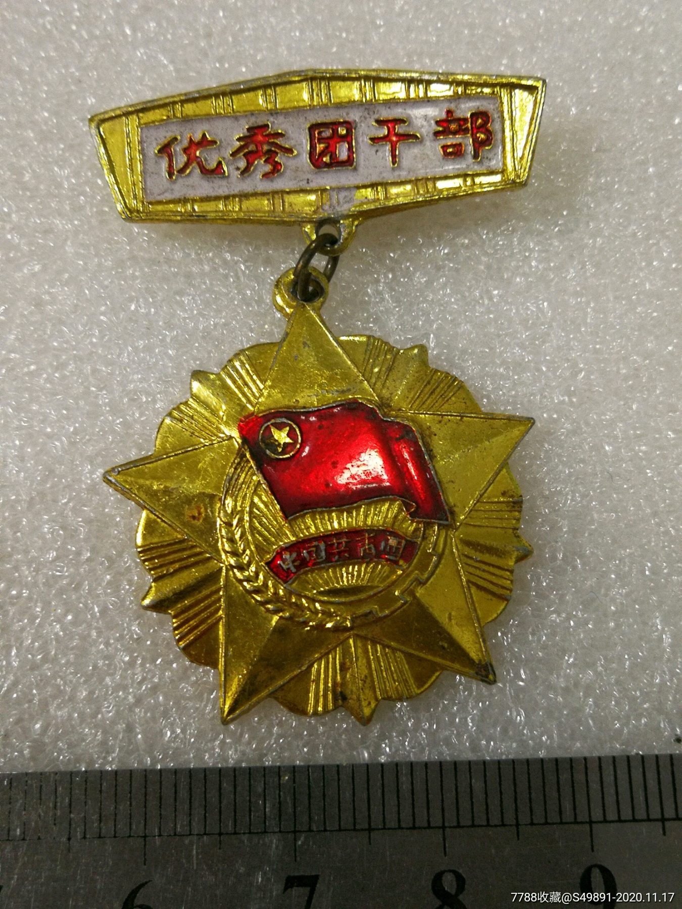 优秀团干部奖牌