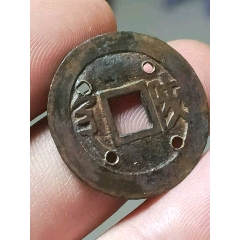 顺治通宝背满汉陕情趣币