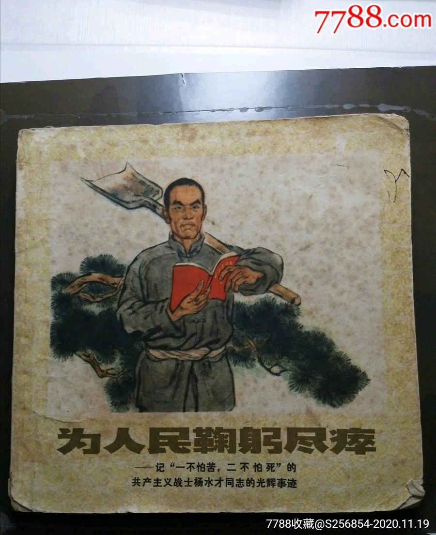 为人民鞠躬尽瘁