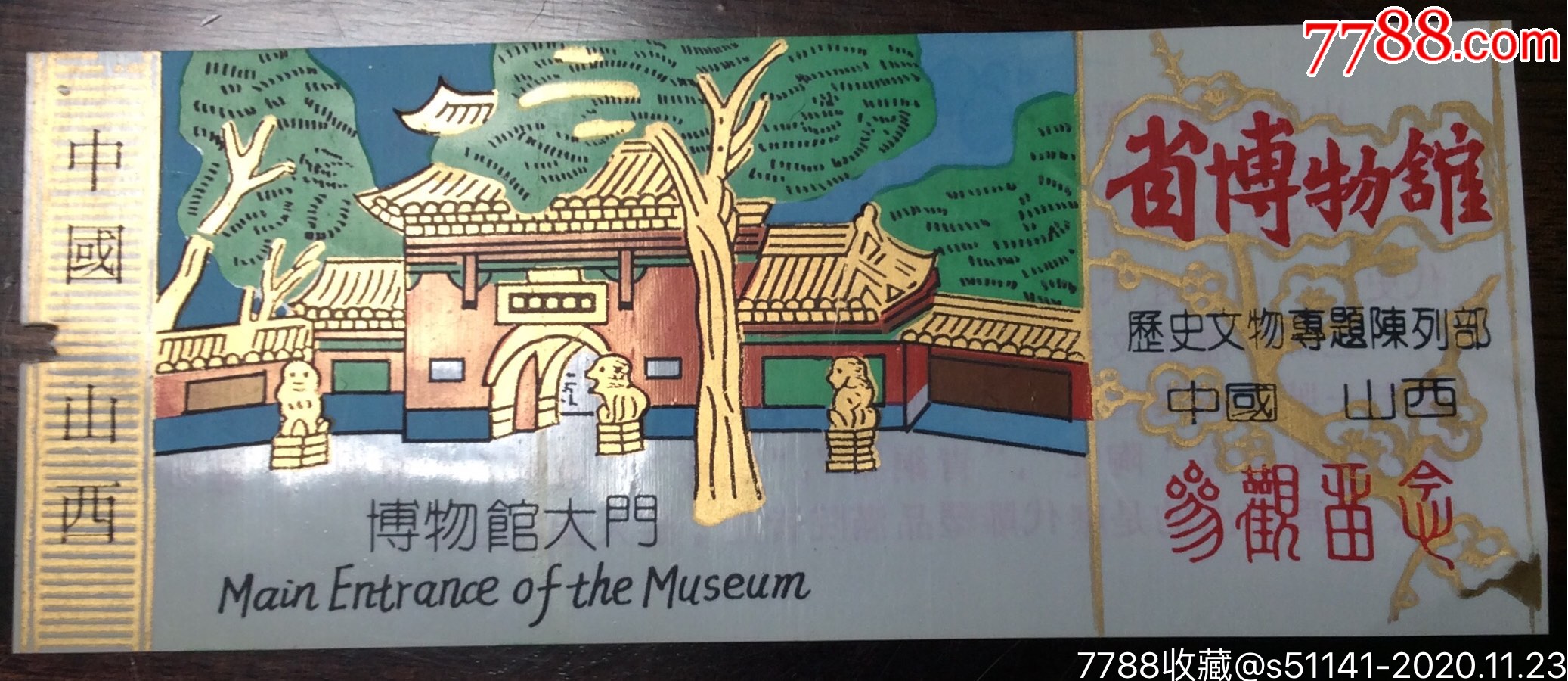 早年中国山西省博物馆大门塑料门票繁体字版背导游图品佳