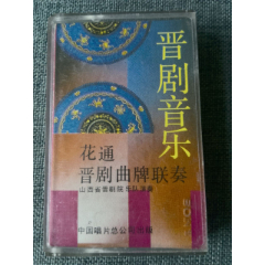 晋剧曲牌联奏(陈晋元,张步兴等演奏)中国唱片公司出