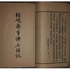 脂砚斋重评石头记1955年初版一套8册文学古籍刊行社