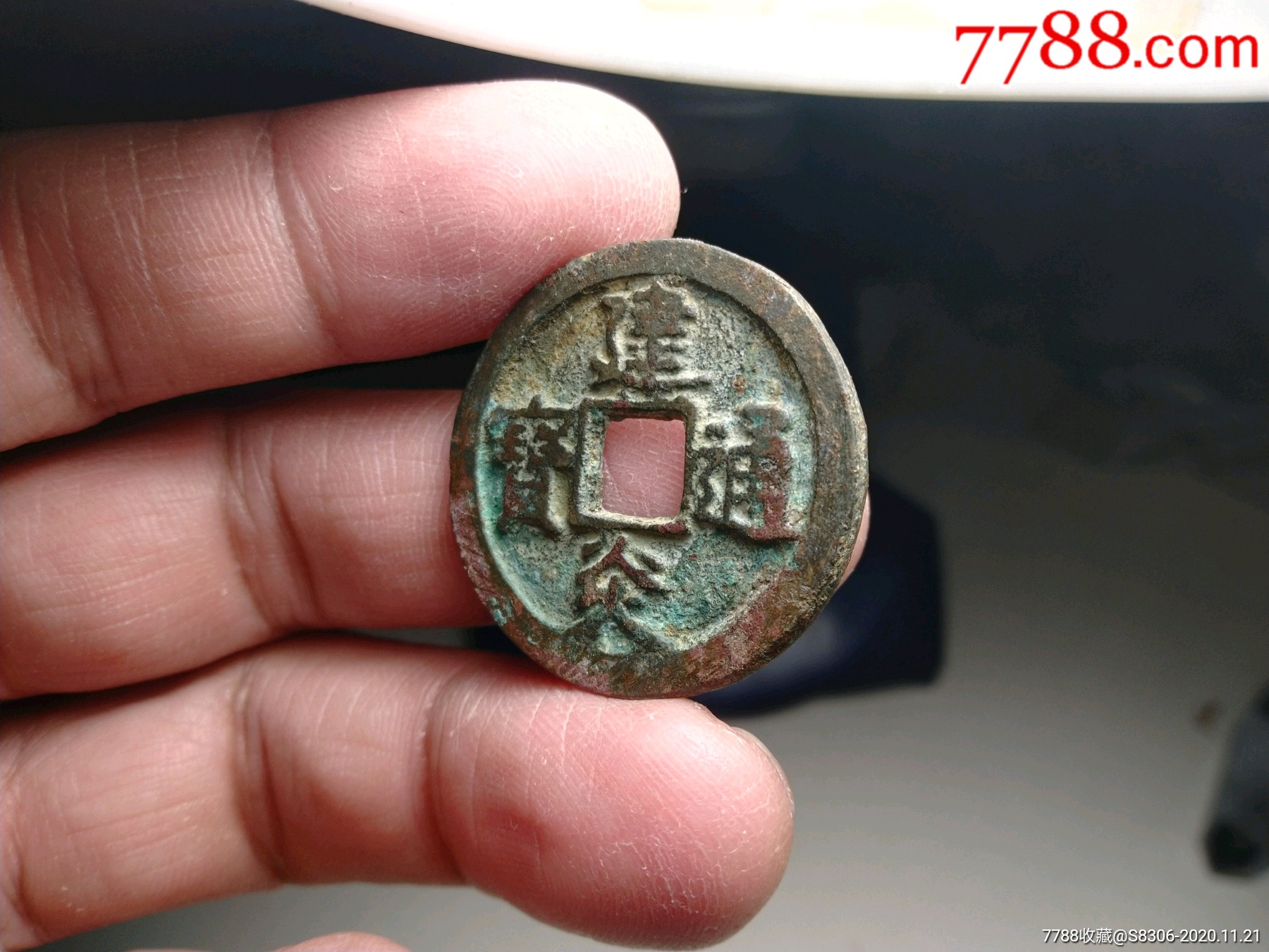 建炎通宝,精品,直径30mm,尺寸如图,古币,南宋,通宝,裸币_第2张