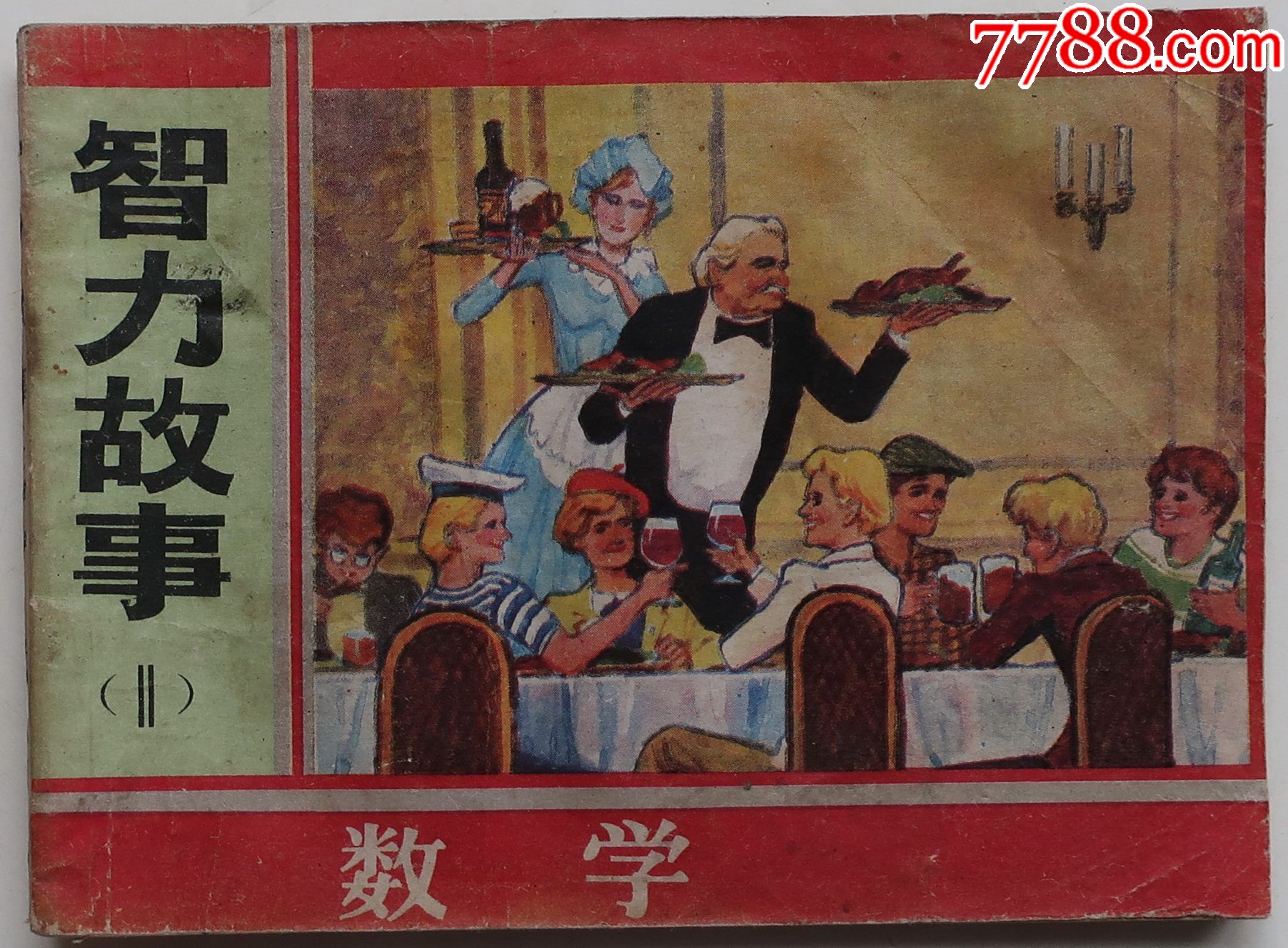 智力故事(一)数学-连环画/小人书-7788小人书