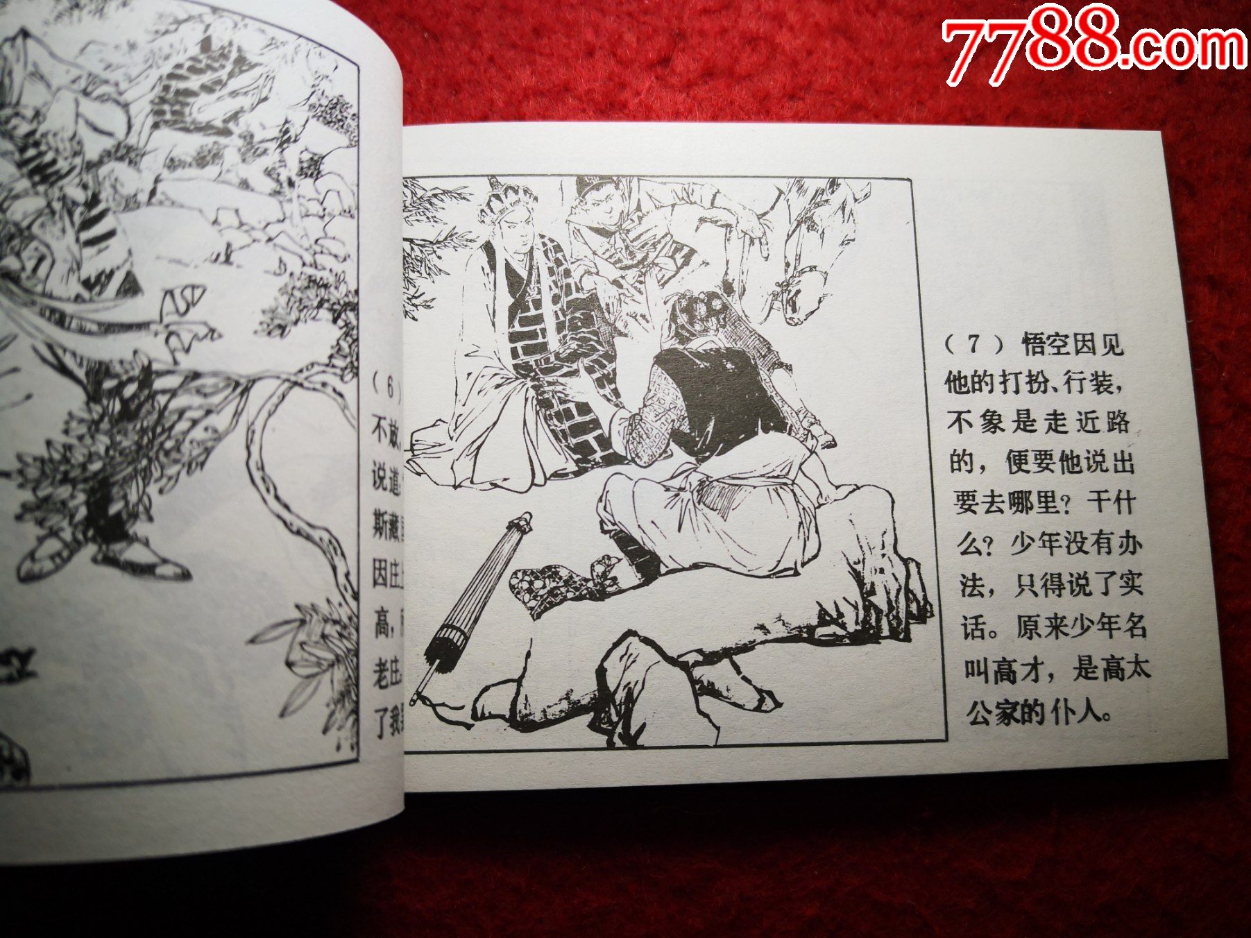古典名著连环画,西游记(4《高老庄(明)吴承恩著,颜梅华绘画,上海