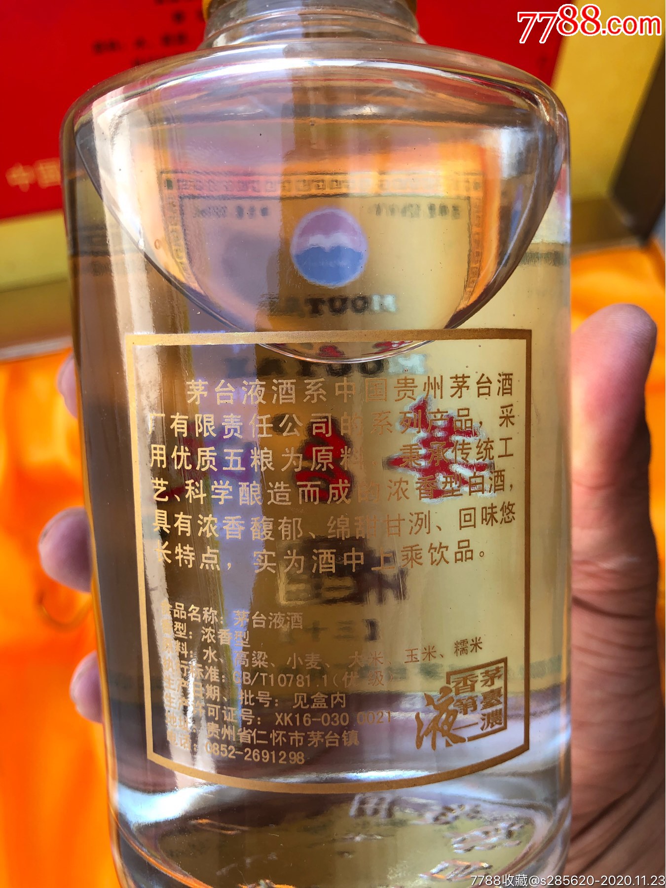 2005年52°茅台集团总厂茅台液两瓶礼盒装_老酒收藏_第5张