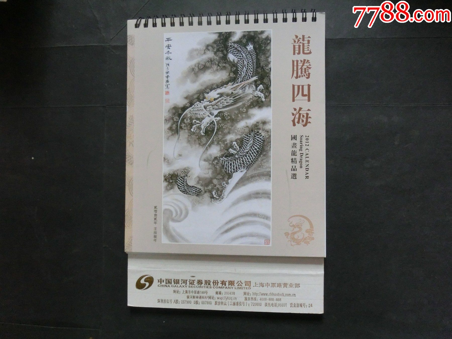 2012年台历龙腾四海国画龙12张