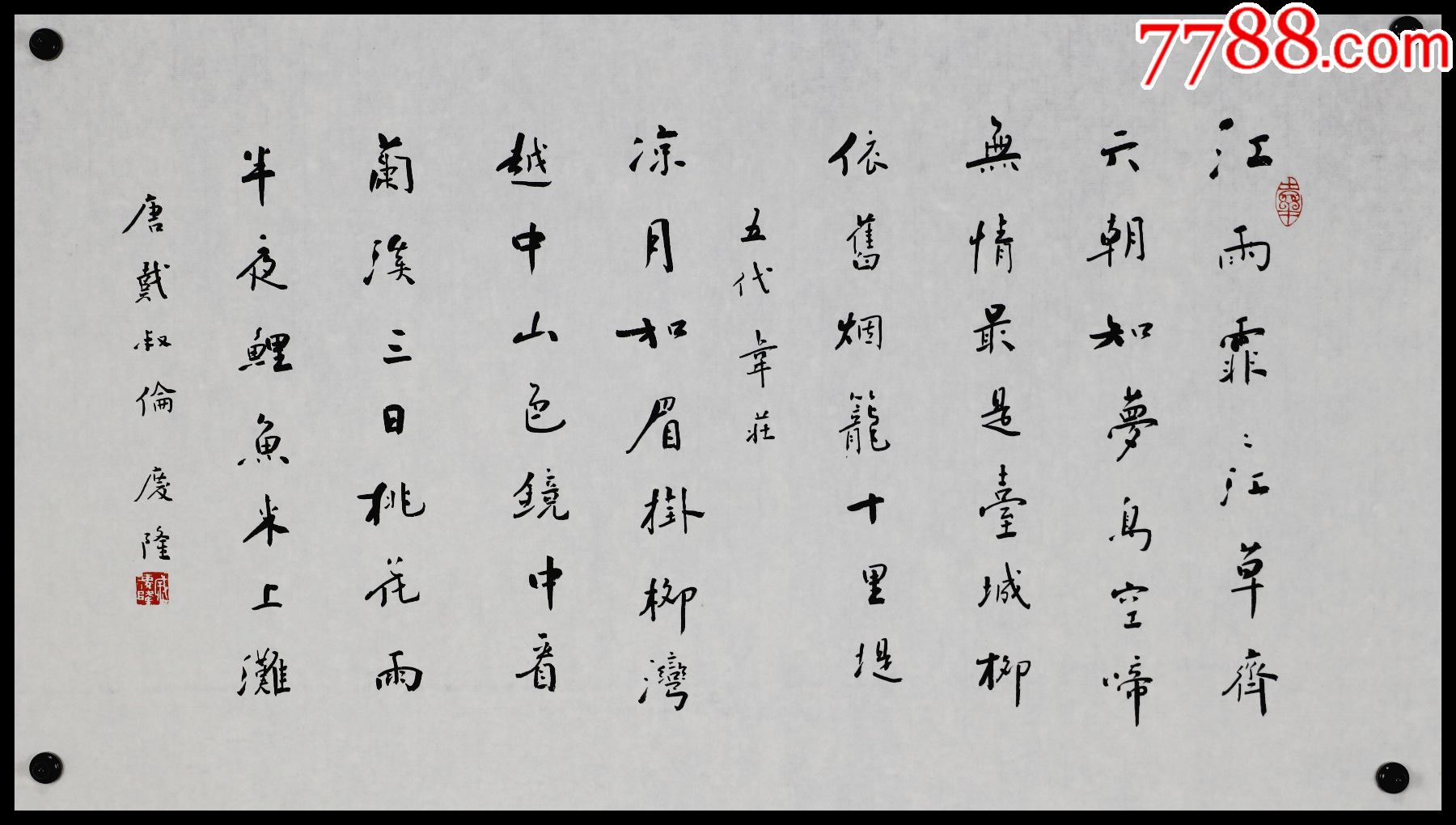 【戚庆隆】江苏人,原淮安市书法家协会主席,书法