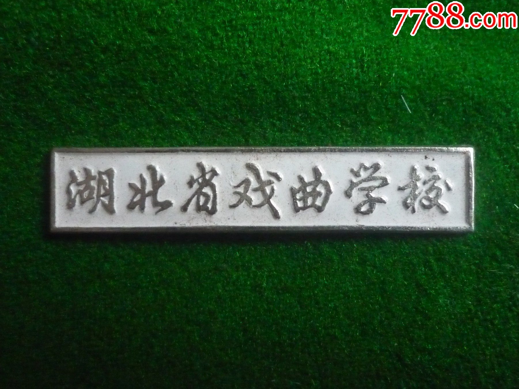 湖北省戏曲学校-校徽/毕业章-7788校徽收藏