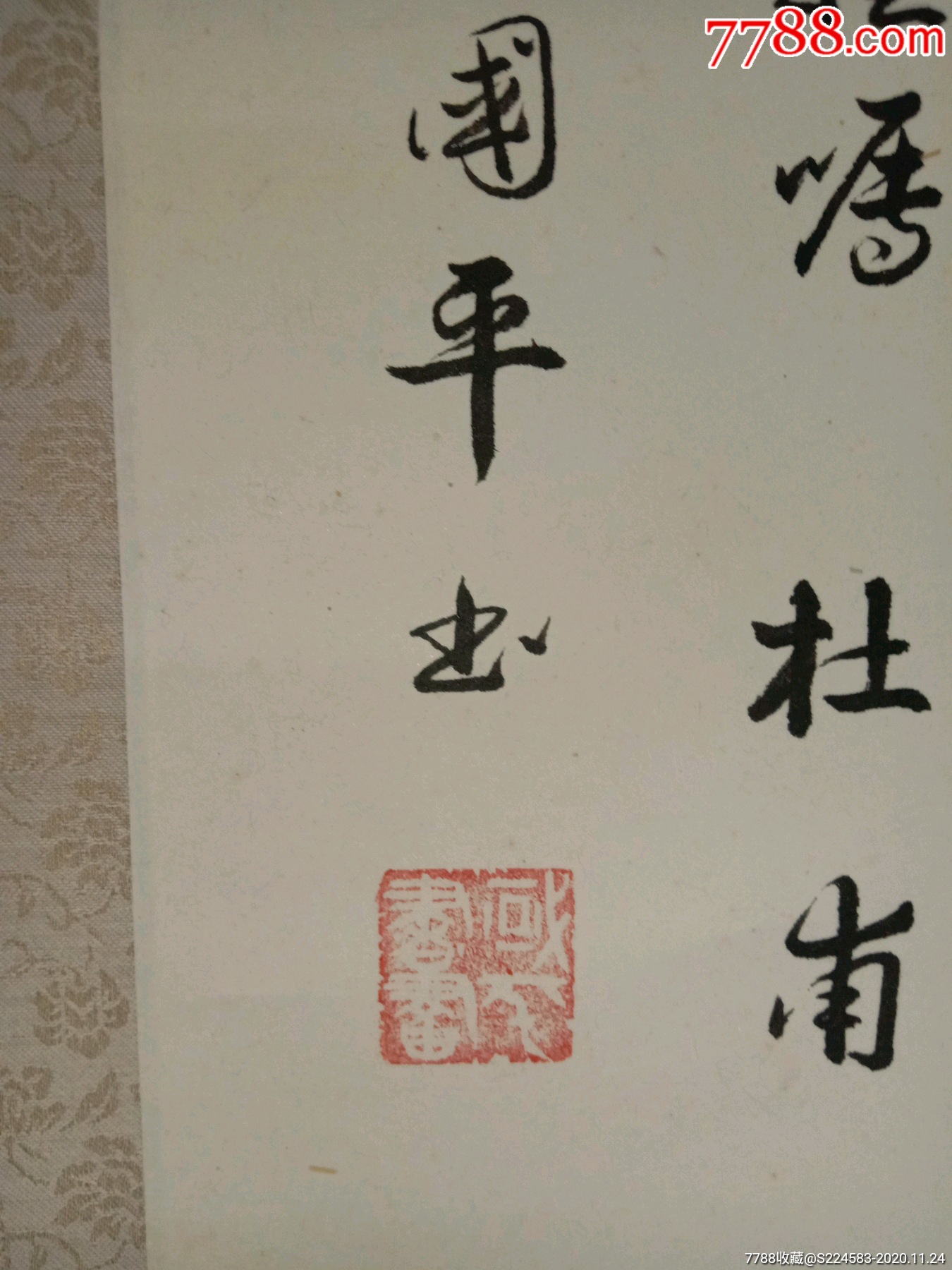 杨国平书法保真出售价格优惠