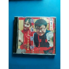 于文华尹相杰专辑我在情中  品种:音乐cd-音乐cd 属性:流行歌曲cd
