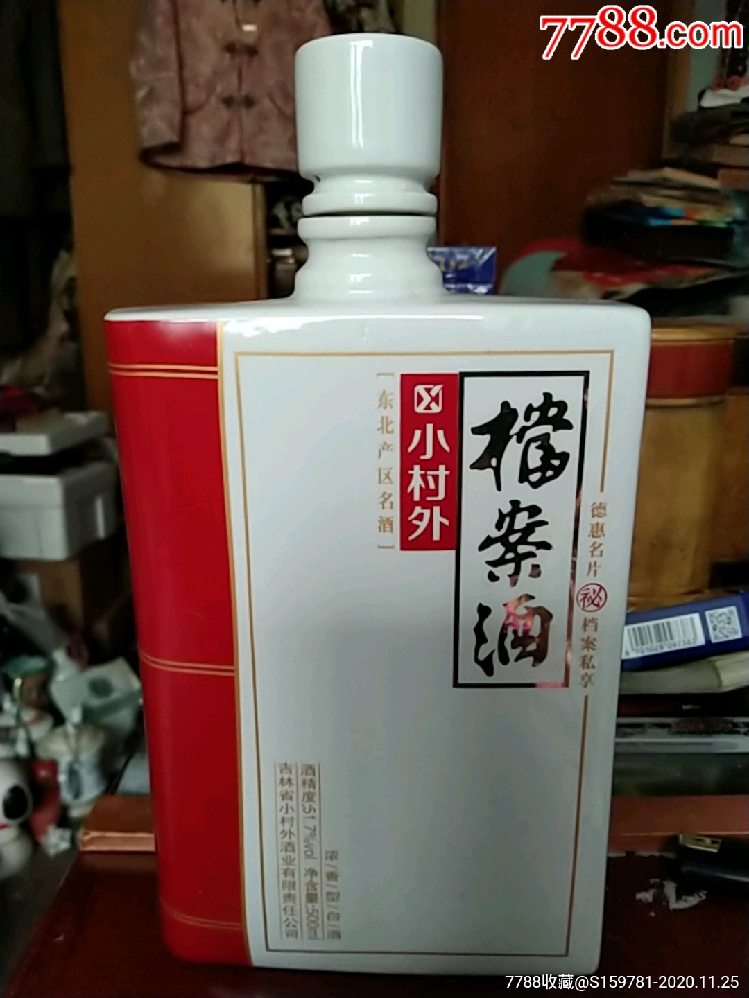 小村外档案酒酒瓶