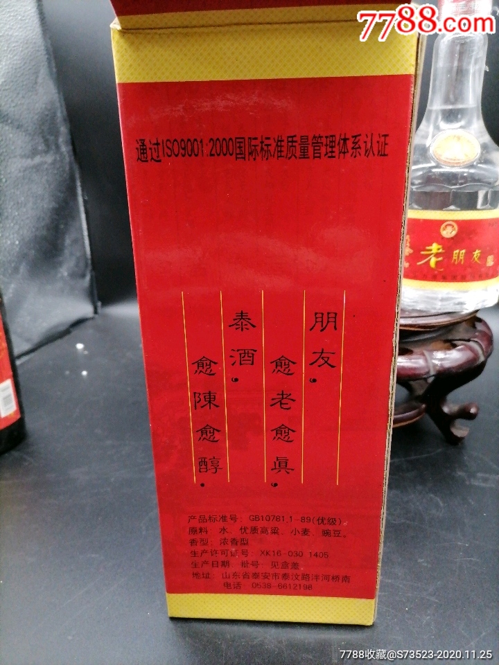 泰山老朋友酒