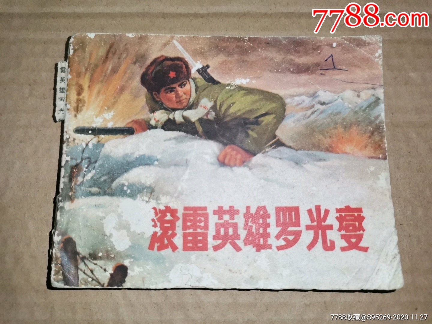滚雷英雄罗光燮