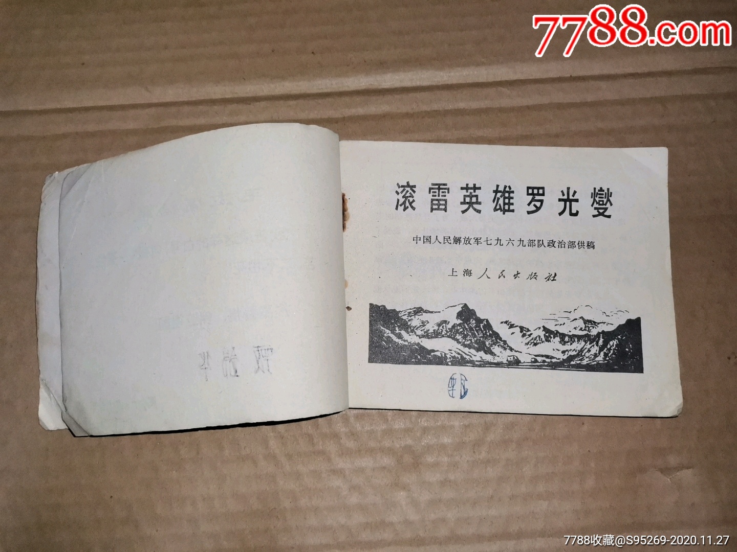 滚雷英雄罗光燮