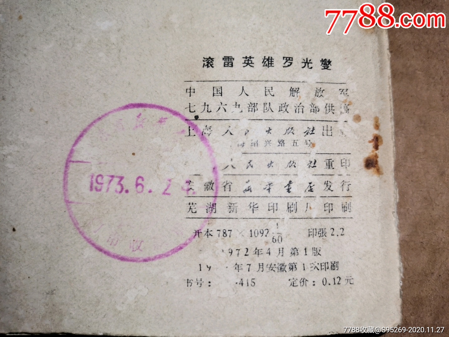 滚雷英雄罗光燮