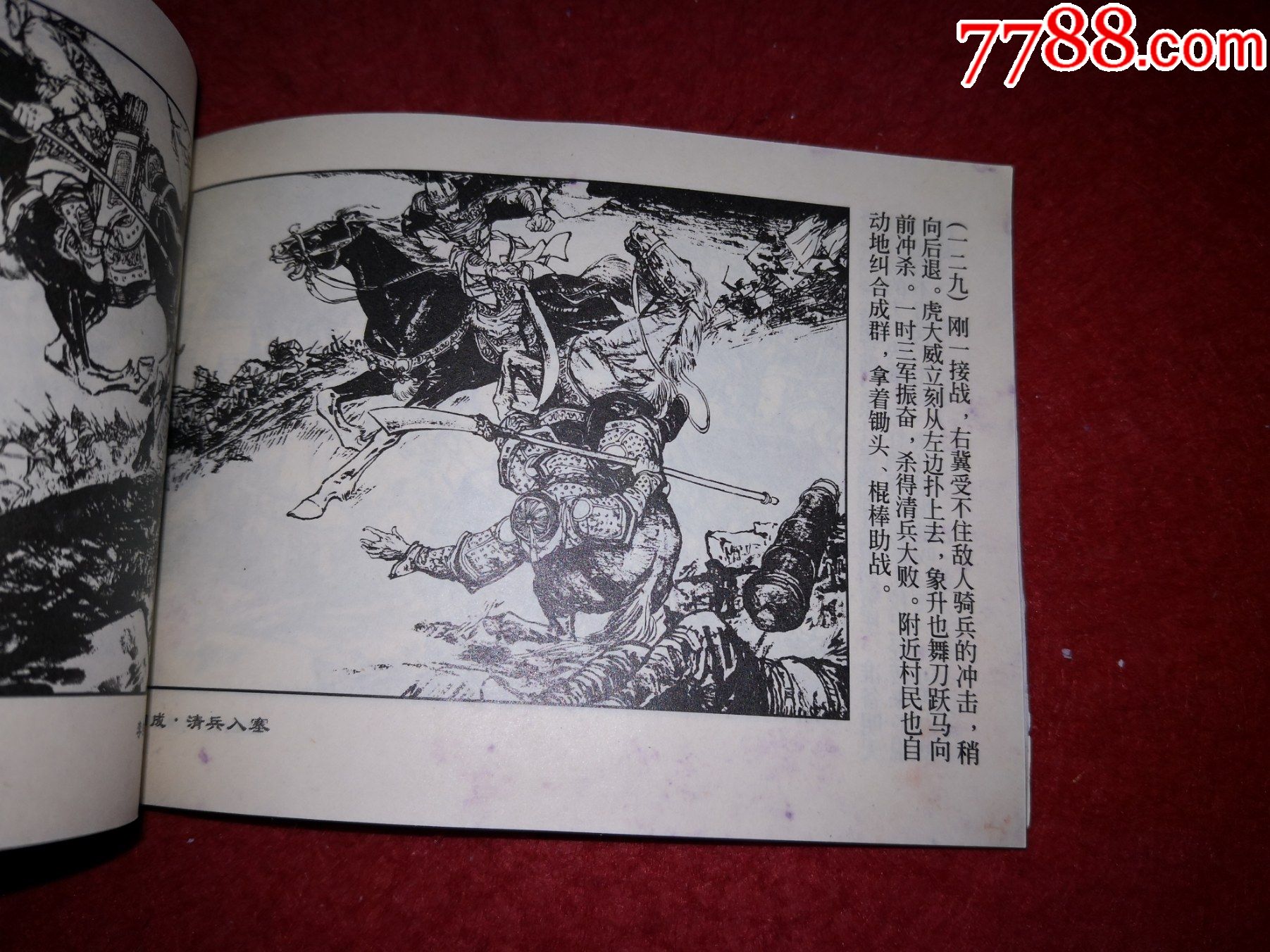 连环画李自成之一《清兵入塞》施大畏罗希贤王亦秋徐有武崔君沛绘画