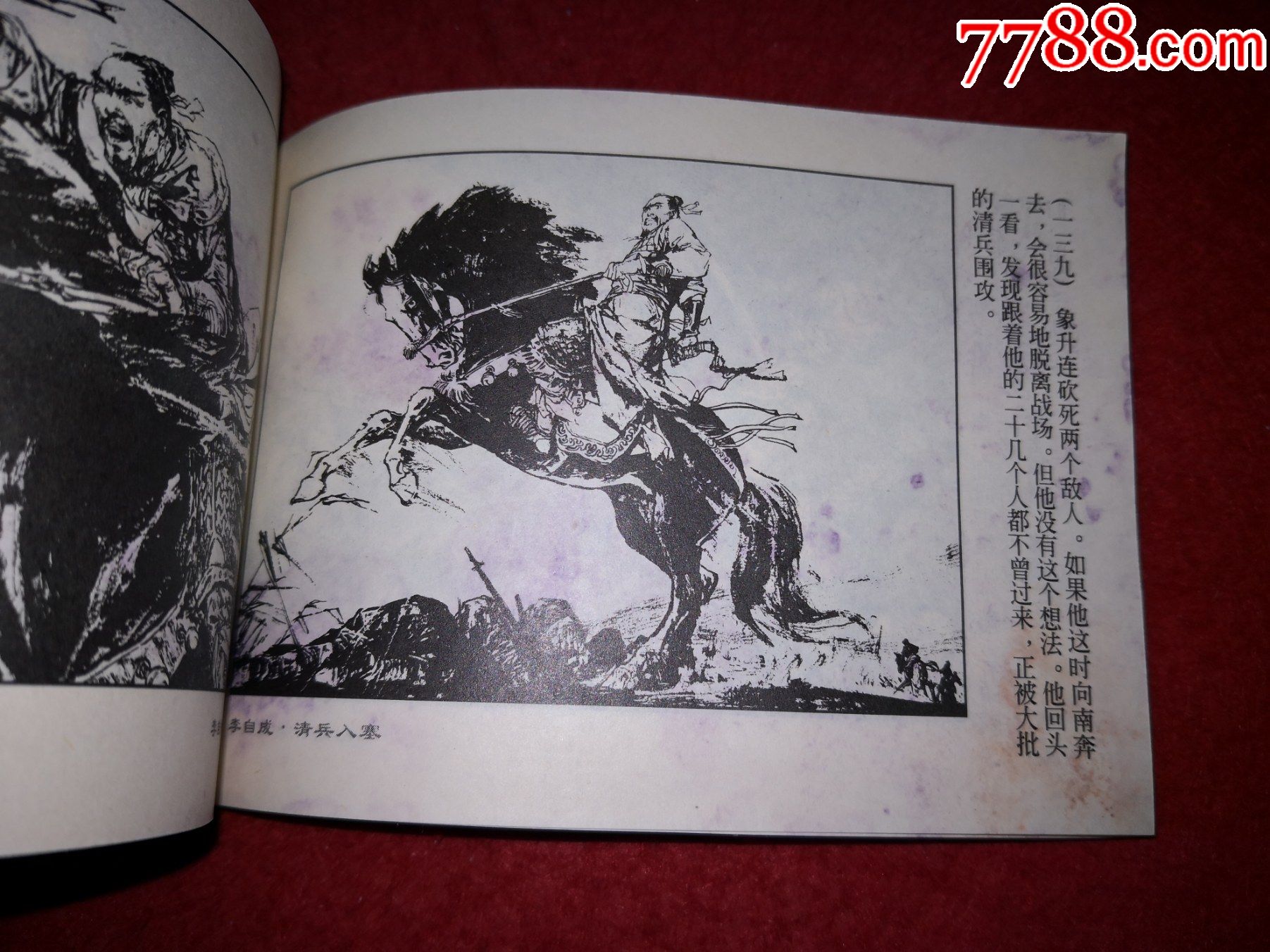 精品白仲,连环画李自成之一《清兵入塞》施大畏罗希贤王亦秋徐有武