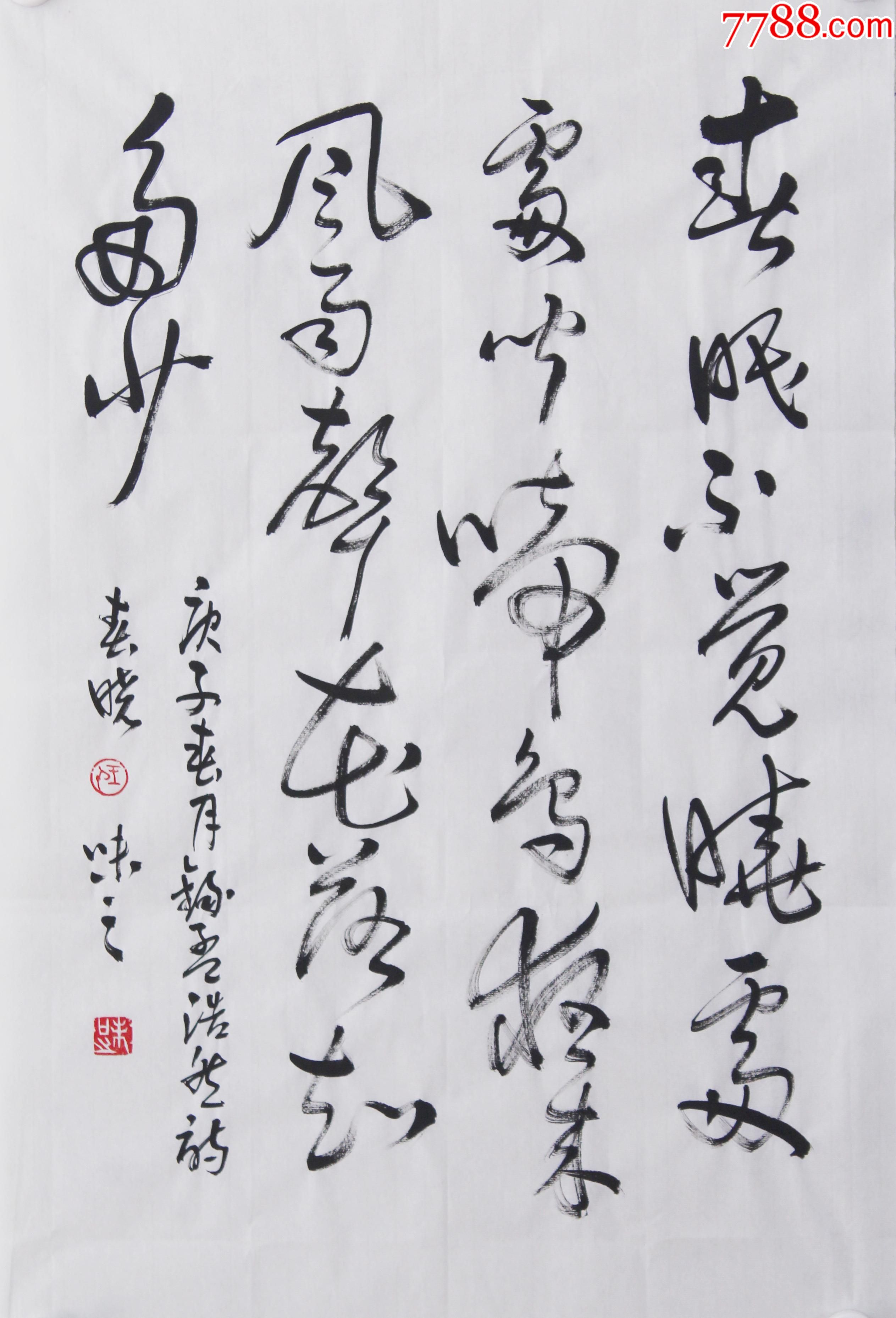 双11大促!春晓_书法原作_第1张_7788钟表收藏