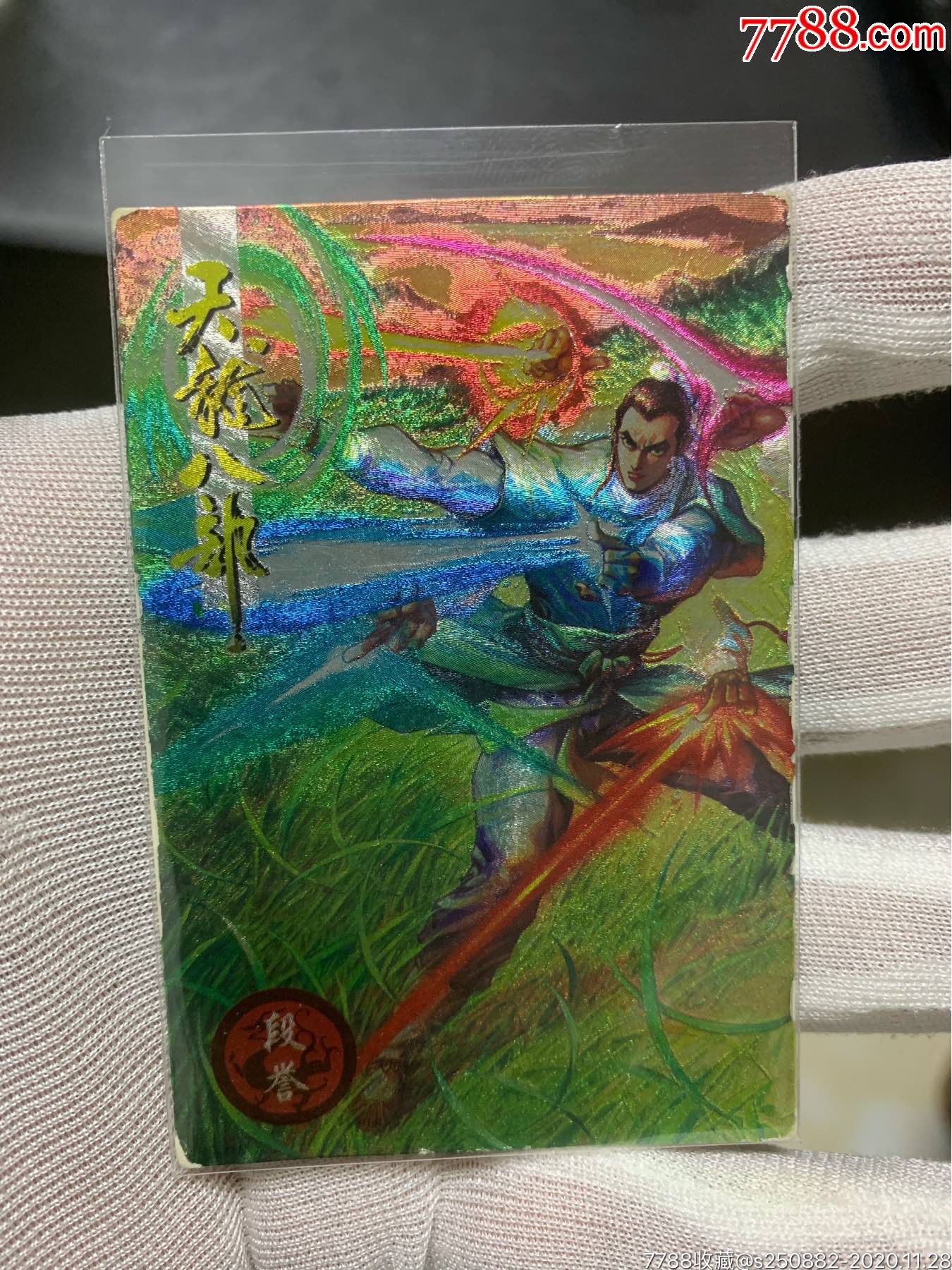 小虎队天龙八部闪卡1号