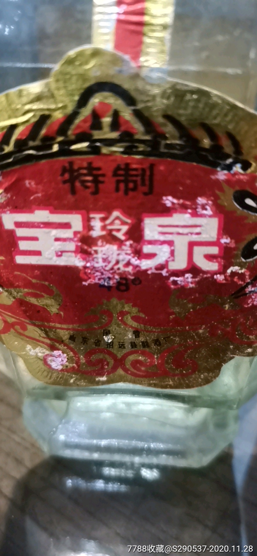 80年代特制宝泉酒