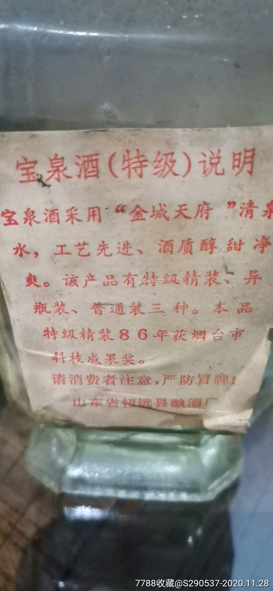 80年代特制宝泉酒