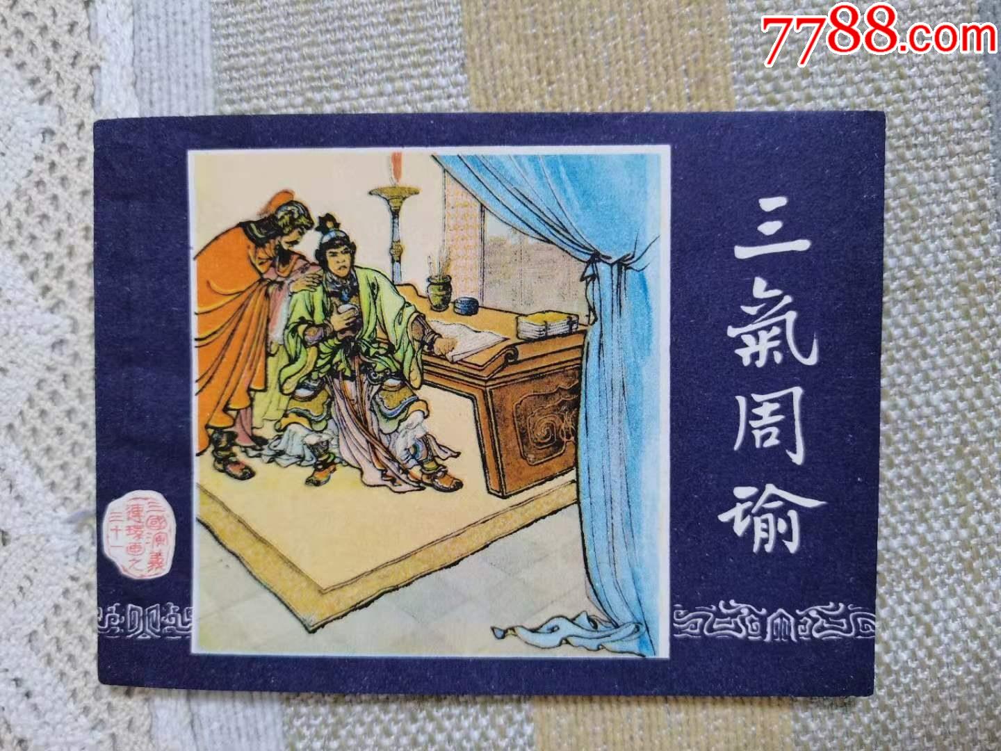 三气周瑜