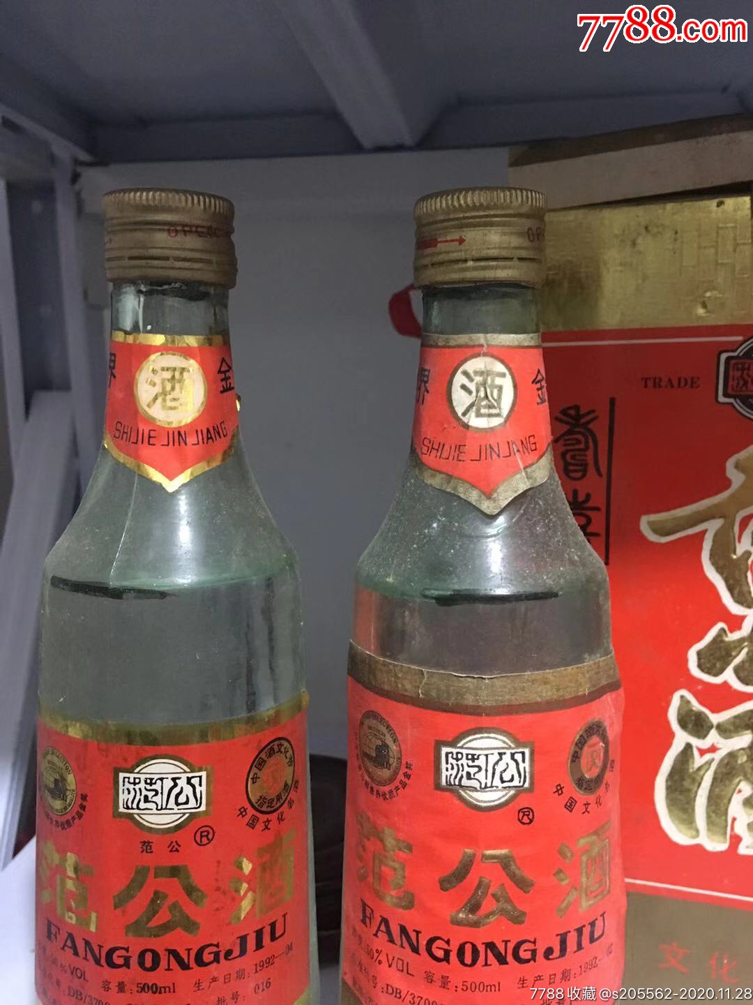 范公酒