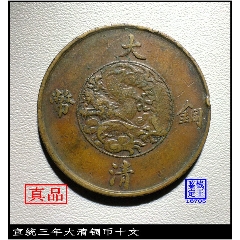 宣统三年大清铜币十文_泉水盈盈连锁玖店【7788商城__七七八八商品