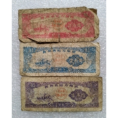 65年:贵州地方通用粮票(三张)