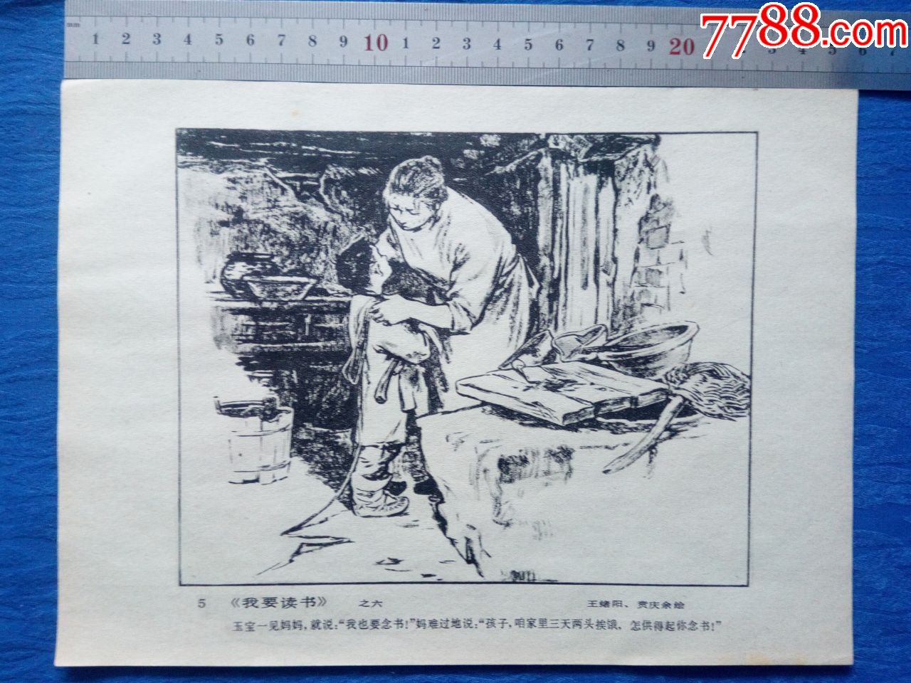 小人书连环画作品选页一张《我要读书》之六著名画家王绪阳,贲庆余绘