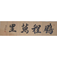 书法作品—鹏程万里_字画书法_晋唐古法书法店【7788收藏__收藏热线