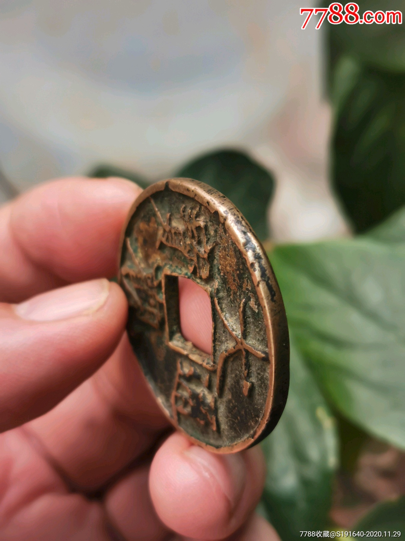 后铸大观通宝合背
