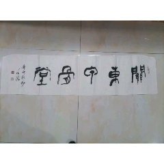 著名书法家冯文斋(6尺)书法横幅,规格:95x176cm(0145)