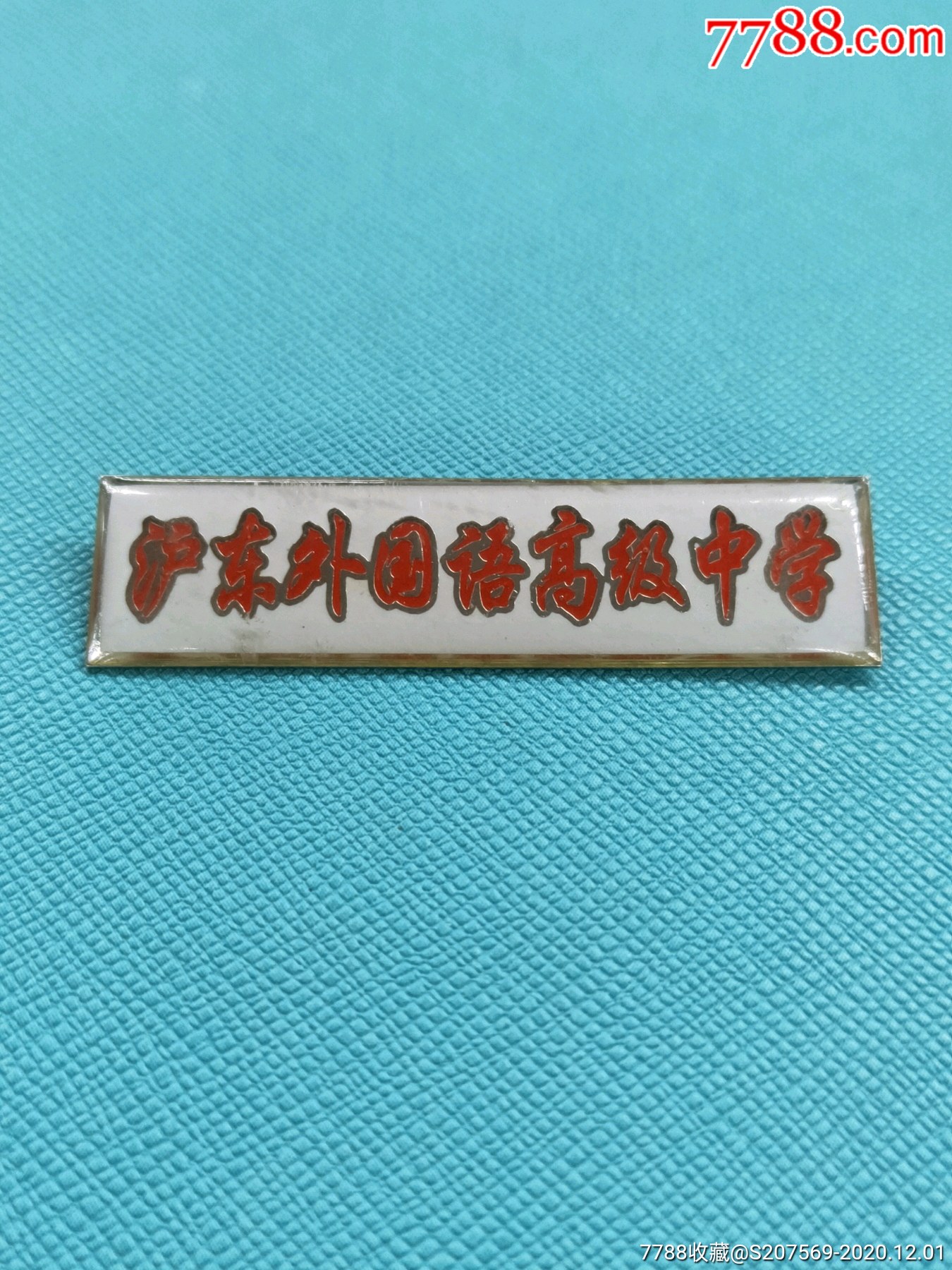 沪东外国语高级中学校徽
