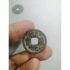 开元通宝断舟通背左月稀少版