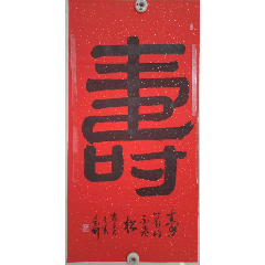 书法作品——寿(隶书)_字画书法_晋唐古法书法店