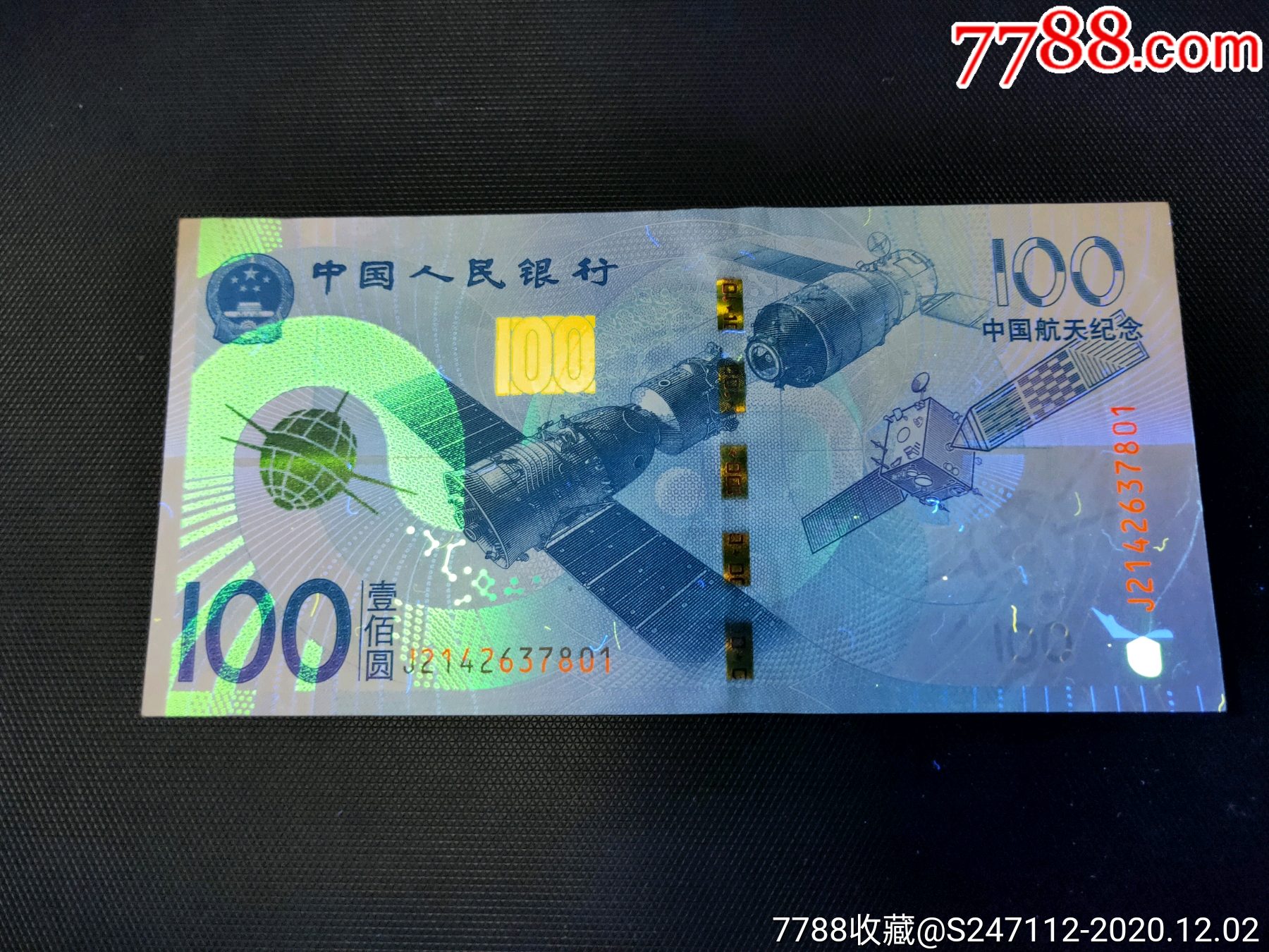 中国航天纪念券_测试钞_品种图片_收藏价格_7788核雕收藏